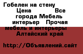 Гобелен на стену  210*160 › Цена ­ 6 000 - Все города Мебель, интерьер » Прочая мебель и интерьеры   . Алтайский край